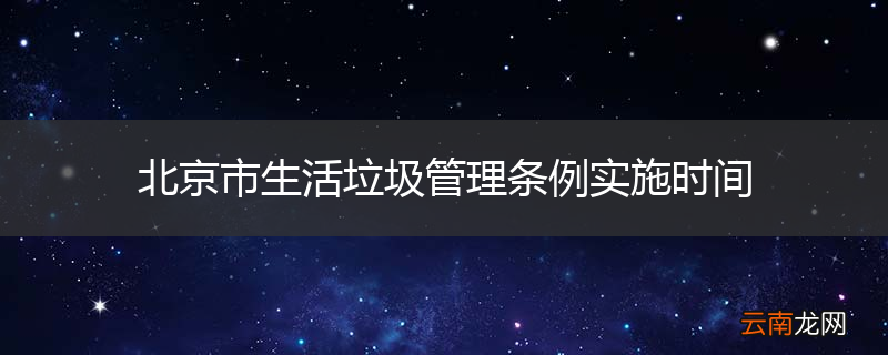北京市生活垃圾管理条例实施时间