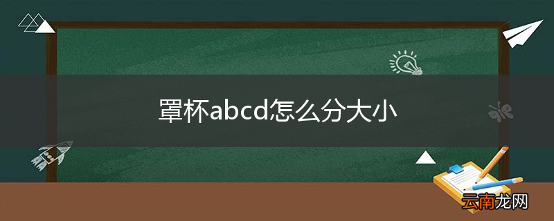 罩杯abcd怎么分大小