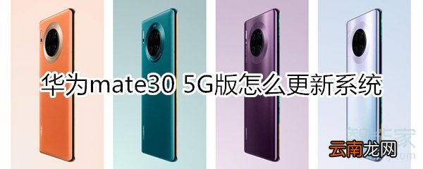 华为mate30 5G版怎么更新系统