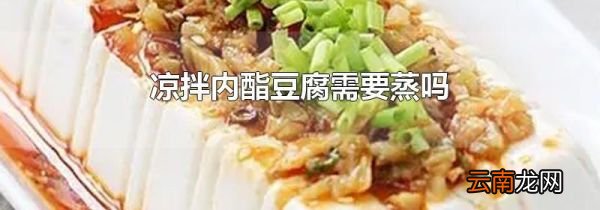 凉拌内酯豆腐需要蒸吗