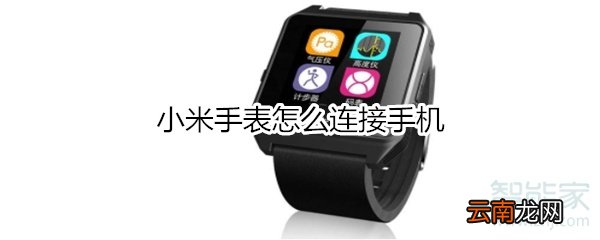 小米手表怎么连接手机