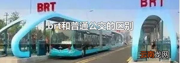 brt和普通公交的区别