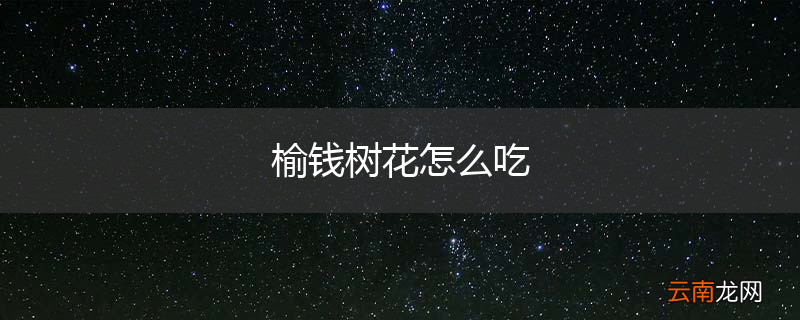 榆钱树花怎么吃