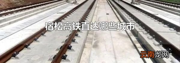 宿松高铁直达哪些城市