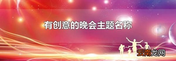有创意的晚会主题名称