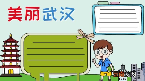 美丽武汉手抄报