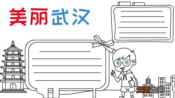美丽武汉手抄报