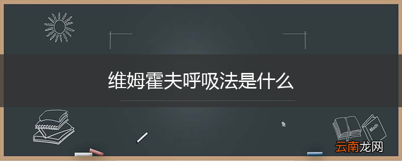 维姆霍夫呼吸法是什么