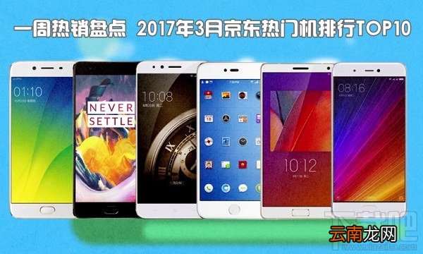 现在什么手机比较好？2017年3月京东热门机排行TOP10