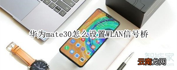 华为mate30怎么设置WLAN信号桥