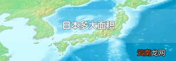 日本多大面积