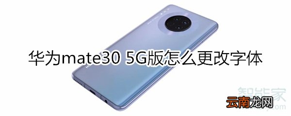 华为mate30 5G版怎么更改字体