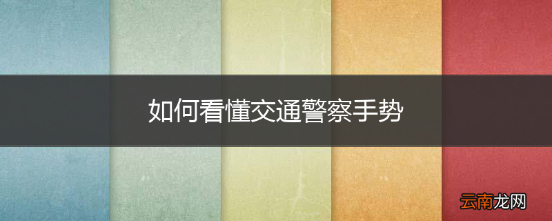 如何看懂交通警察手势