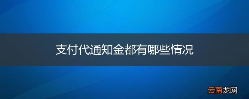 支付代通知金都有哪些情况