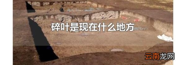 碎叶是现在什么地方