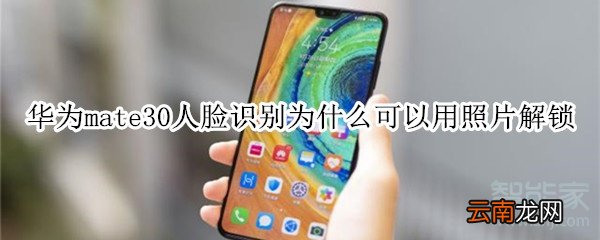 华为mate30人脸识别为什么可以用照片解锁