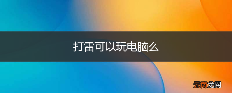 打雷可以玩电脑么