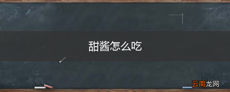 甜酱怎么吃