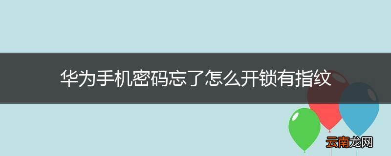华为手机密码忘了怎么开锁有指纹