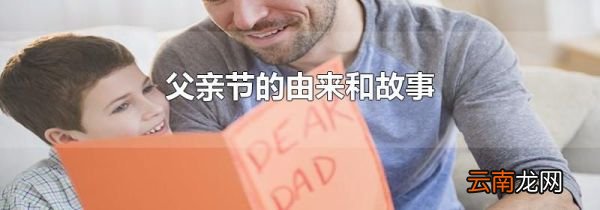 父亲节的由来和故事