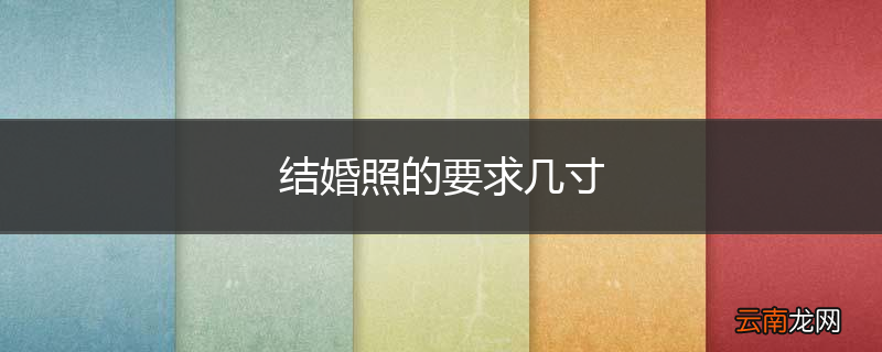 结婚照的要求几寸