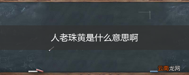 人老珠黄是什么意思啊