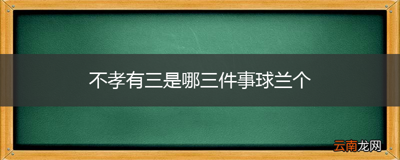 不孝有三是哪三件事球兰个