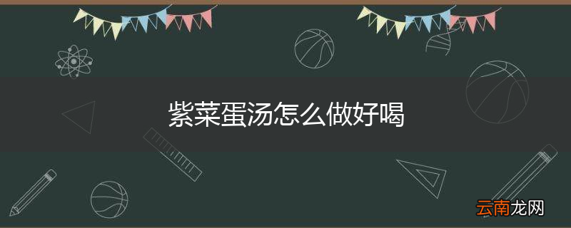 紫菜蛋汤怎么做好喝