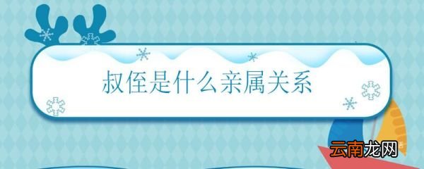 叔侄是什么亲属关系 叔叔和侄子属于哪种关系