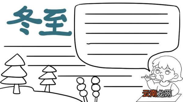 冬至食俗手抄报