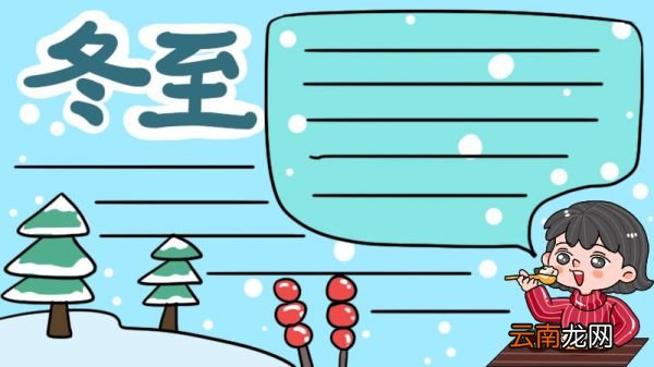 冬至食俗手抄报