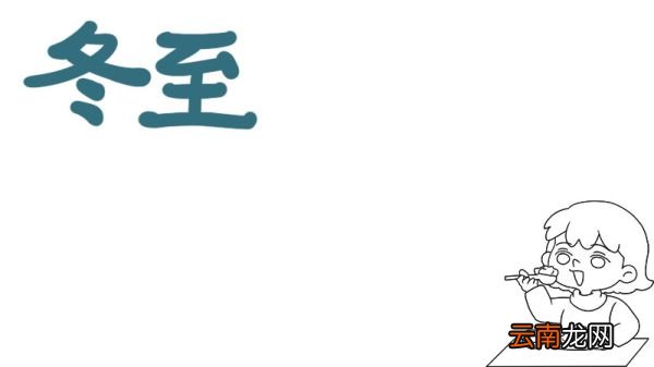 冬至食俗手抄报