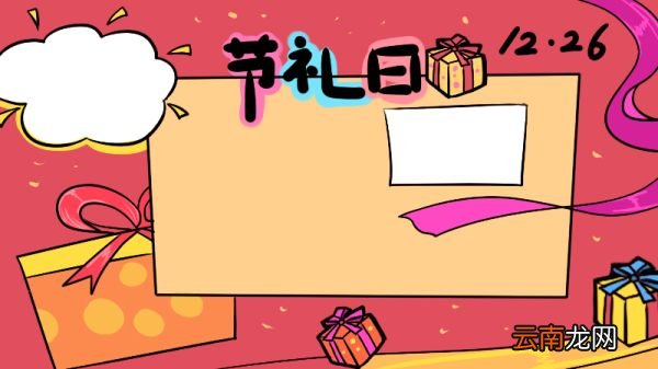 节礼日手抄报