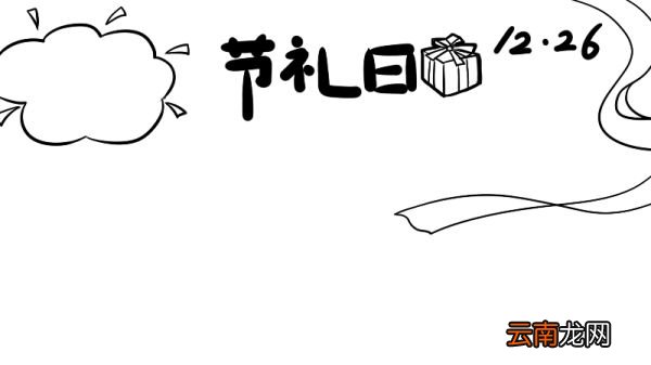 节礼日手抄报