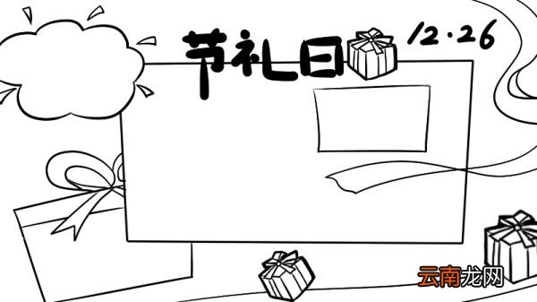 节礼日手抄报
