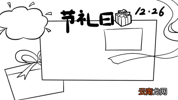 节礼日手抄报