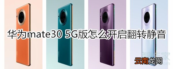 华为mate30 5G版怎么设置翻转静音