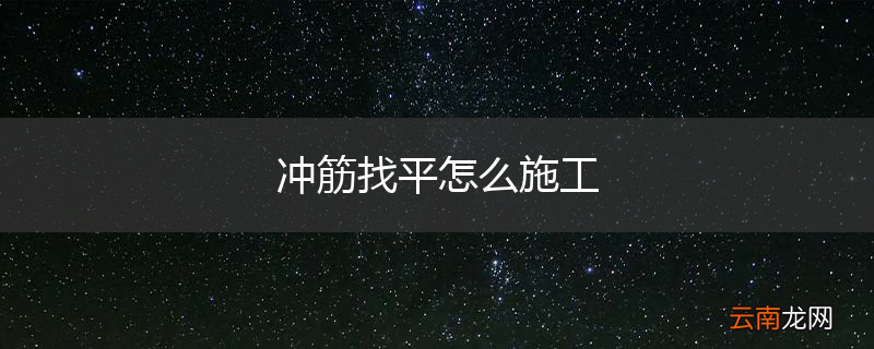 冲筋找平怎么施工