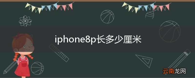 iphone8p长多少厘米