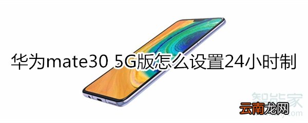 华为mate30 5G版怎么设置24小时制