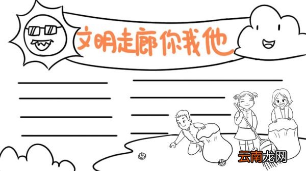 文明走廊你我他手抄报