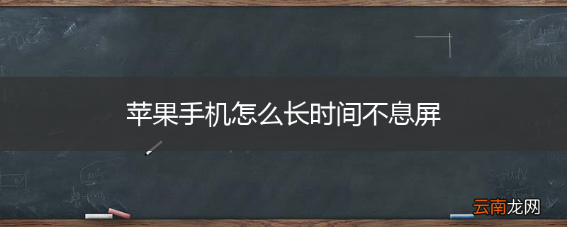苹果手机怎么长时间不息屏