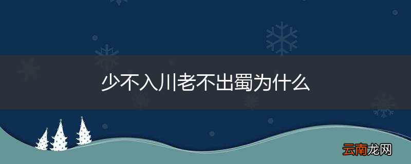 少不入川老不出蜀为什么