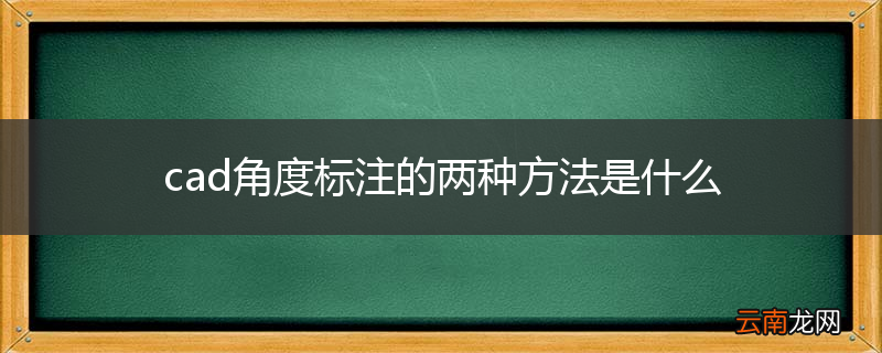 cad角度标注的两种方法是什么