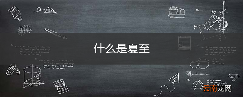 什么是夏至