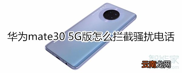 华为mate30 5G版怎么拦截骚扰电话