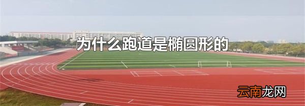 为什么跑道是椭圆形的