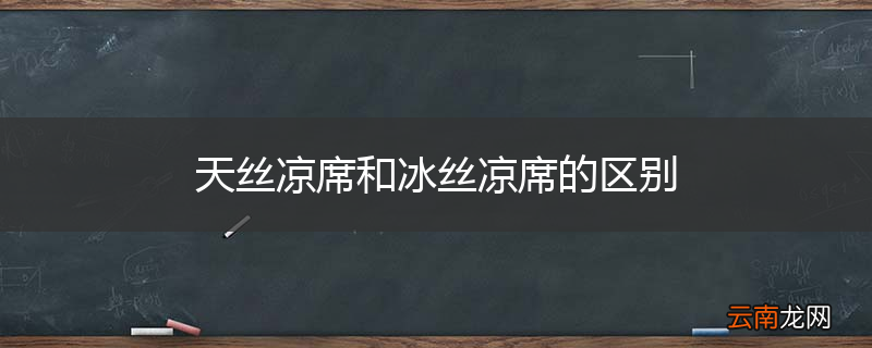 天丝凉席和冰丝凉席的区别