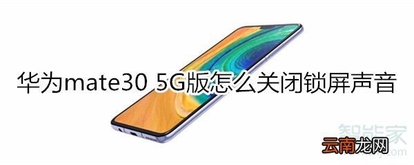 华为mate30 5G版怎么关闭锁屏声音