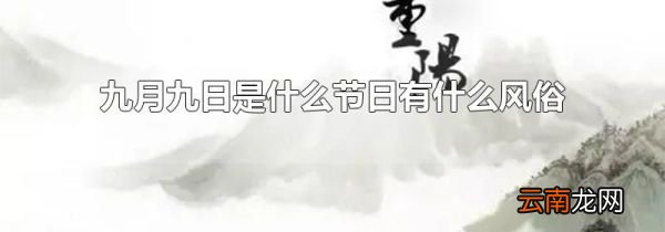 九月九日是什么节日有什么风俗
